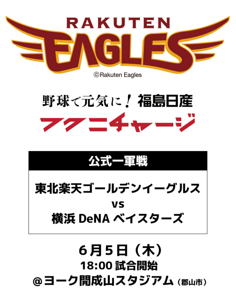 福島日産 野球で元気に！フクニチャージ ナイター 日本生命セ・パ交流戦 2025 楽天イーグルス vs. 横浜DeNAベイスターズ が６月５日（木）に郡山市で開催！