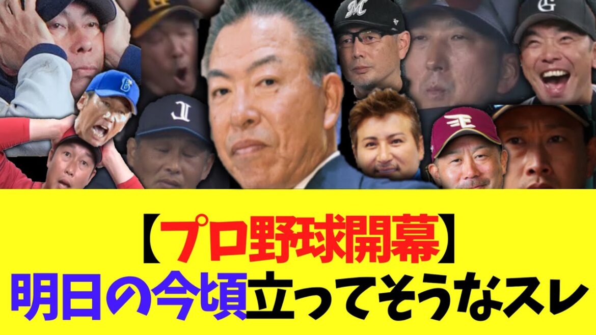 【プロ野球開幕】 明日の今頃立ってそうなスレがこちらｗｗｗ