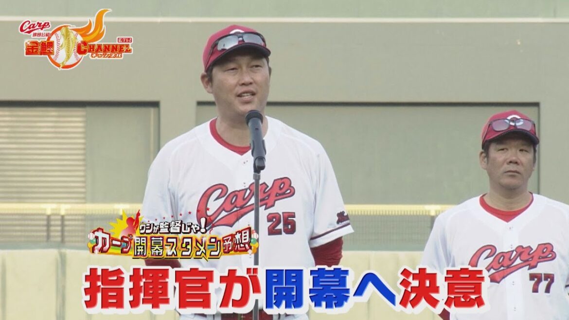 【新井監督】2025シーズン開幕へ決意表明!【募集】ワシが監督じゃ!カープ開幕スタメン予想【カープ公認】金鯉チャンネル /広テレ! 【新井監督】2025シーズン開幕へ決意表明!【募集】ワシが監督じゃ!カープ開幕スタメン予想【カープ公認】金鯉チャンネル /広テレ!