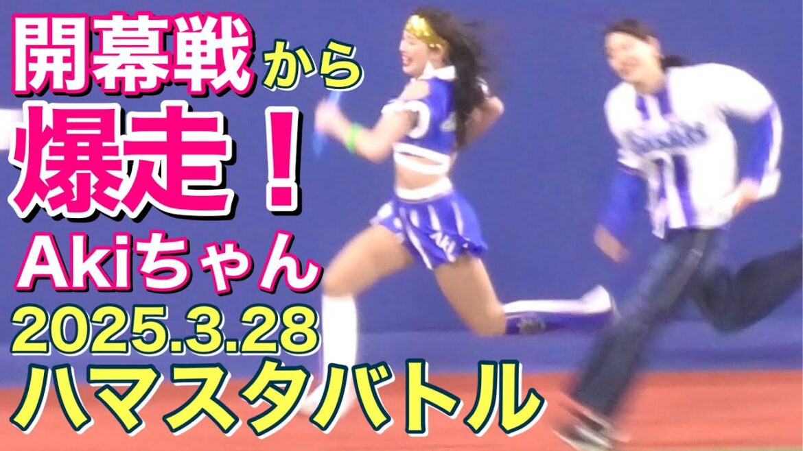 【ハマスタバトル】開幕戦から爆走！Akiちゃん！2025.3.28 #横浜denaベイスターズ  #チア #リレー