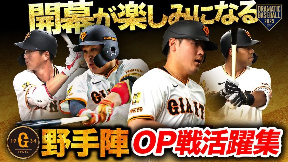 【開幕が楽しみになる】野手陣 OP戦活躍集【巨人】
