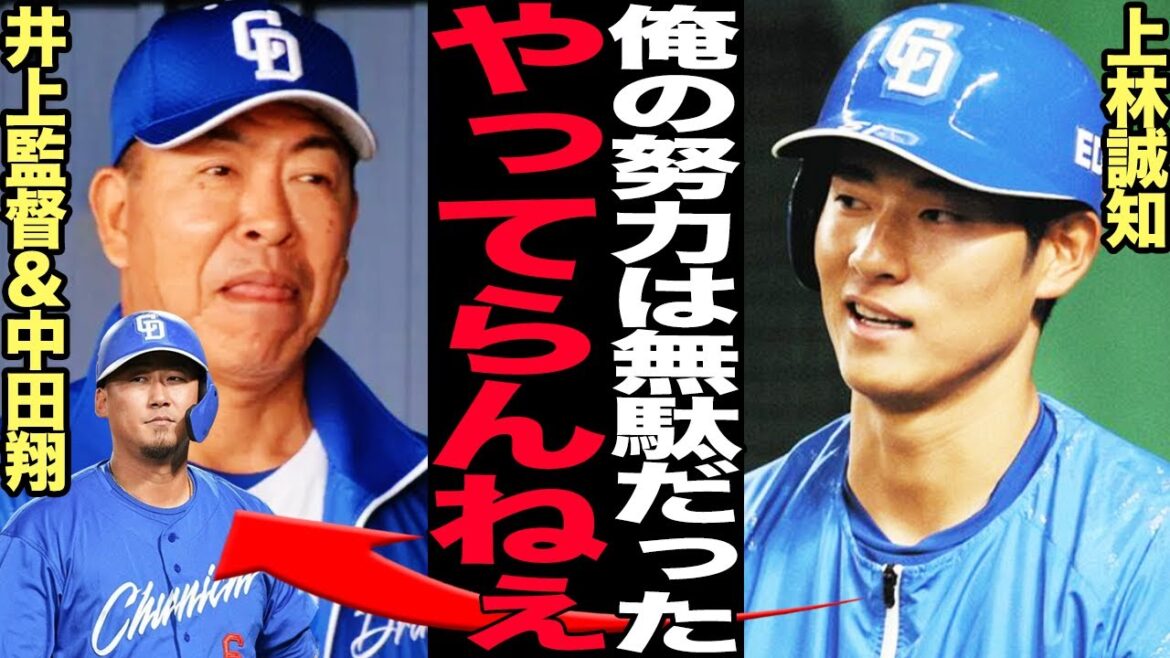 上林誠知が中田翔の開幕スタメンに大激怒！今までの努力を水の泡に変えた選手起用に驚きを隠せない！井上監督自ら開幕入りを示唆していながら期待を裏切った真相に言葉を失う…【プロ野球】