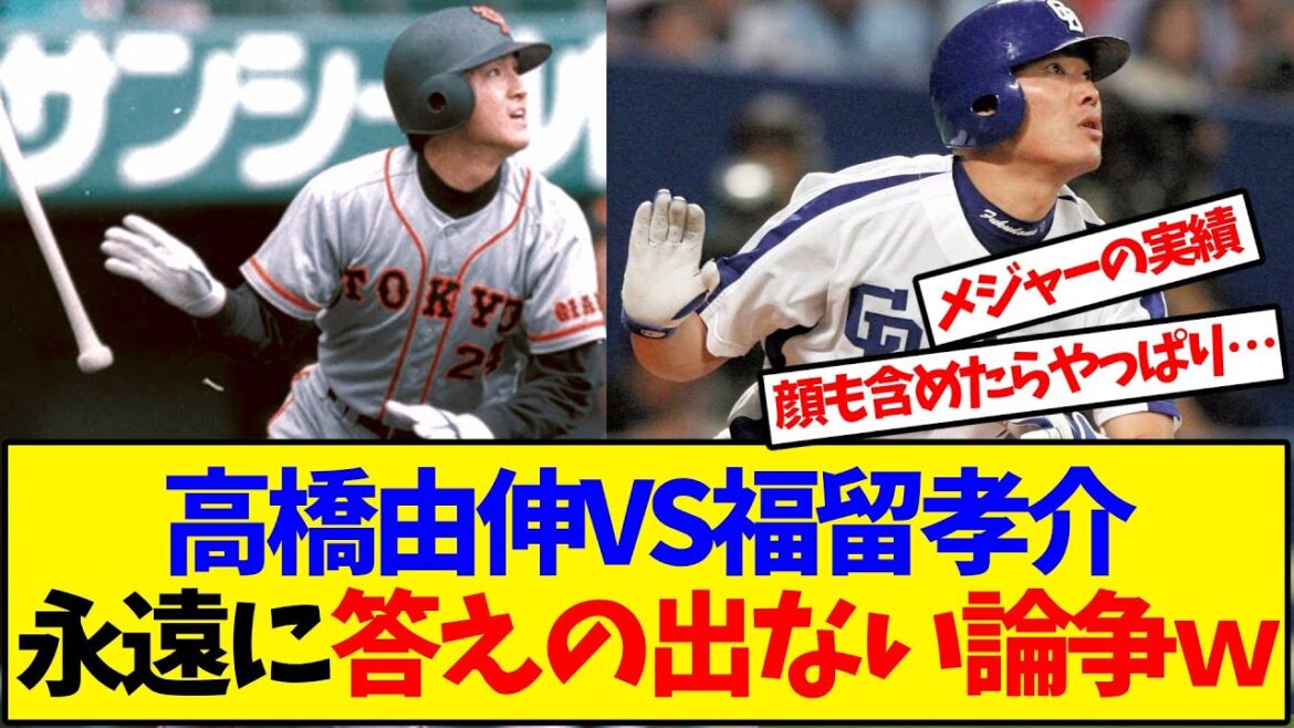 高橋由伸VS福留孝介永遠に答えの出ない論争ｗ【反応集】