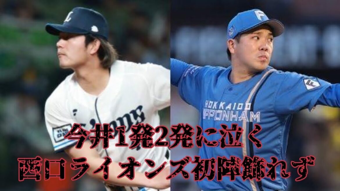 【西武ライオンズ】西口ライオンズ初陣飾れず、打線は幸先悪く完封負けを喫す