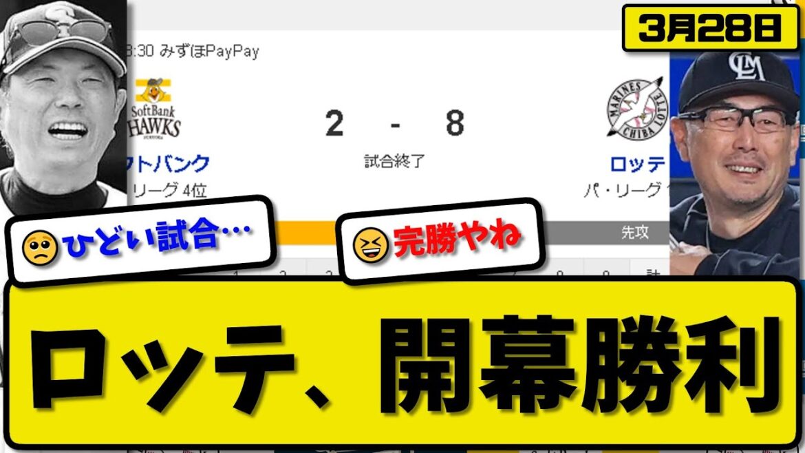 【開幕戦】ロッテマリーンズがソフトバンクホークスに8-2で勝利…3月28日開幕戦…先発小島4回1失点…佐藤&小川&西川&藤原が活躍【最新・反応集・なんJ・2ch】プロ野球