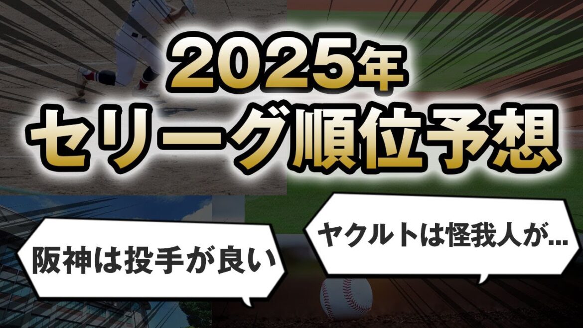 ヤクルトファンと阪神ファンによる2025年プロ野球！セ・リーグ順位予想！！