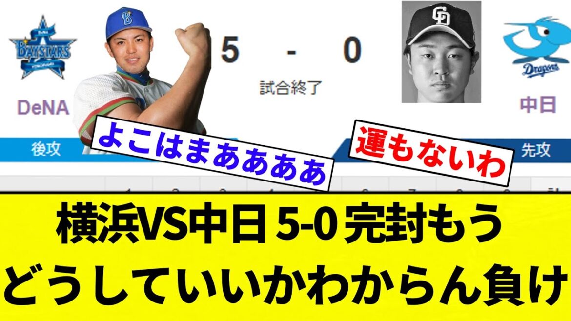【今年も 変わらんかったな】横浜VS中日 5-0 完封もうどうしていいかわからん負け【プロ野球反応集】【2chスレ】【なんG】