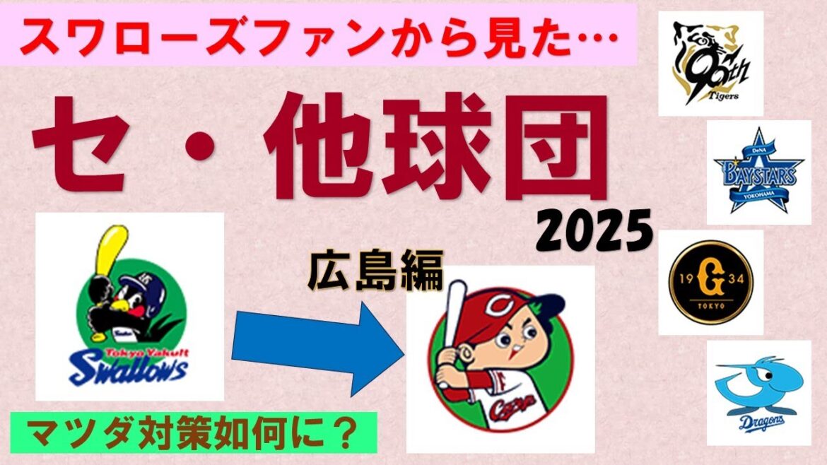 【開幕前のエール交換⓶】スワローズファンから見た「セ・他球団」広島編！【今年こそマツダで多く勝ちたい】2025/3/26