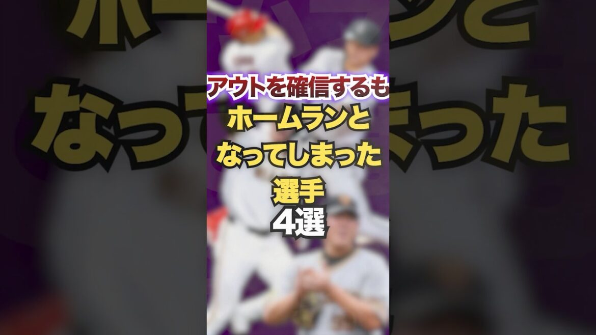 アウトを確信するもホームランとなってしまった選手4選　#プロ野球