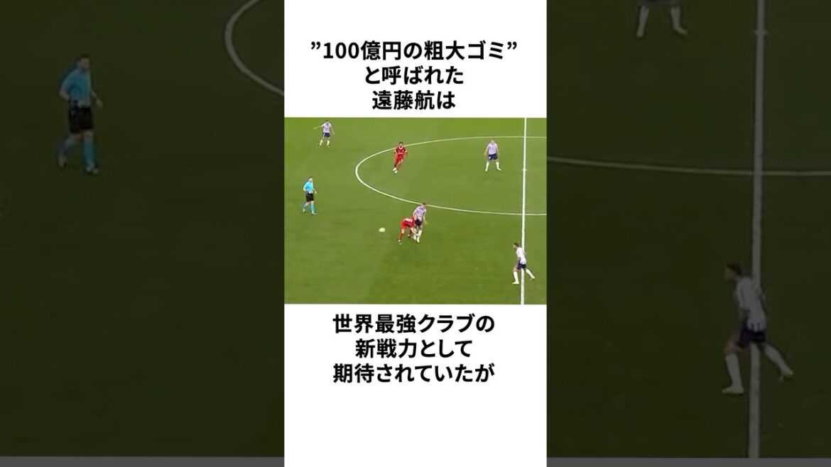 「世界中の予想を覆した」遠藤航についての雑学 #サッカー #サッカー日本代表 #サッカー解説