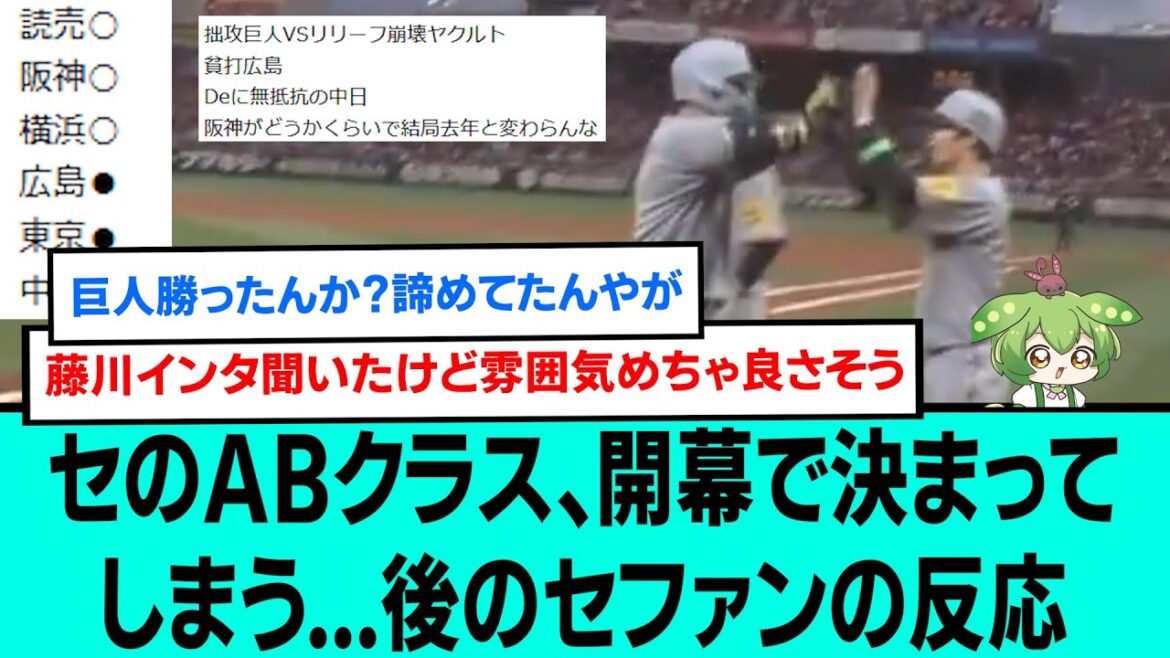 【悲報】セのABクラス、開幕で決まってしまう...後のセファンの反応【阪神タイガース/プロ野球なんJ2ch5chスレまとめ/セリーグ/佐藤輝明第1号ホームラン/村上頌樹/岩崎優/2025年3月28日】