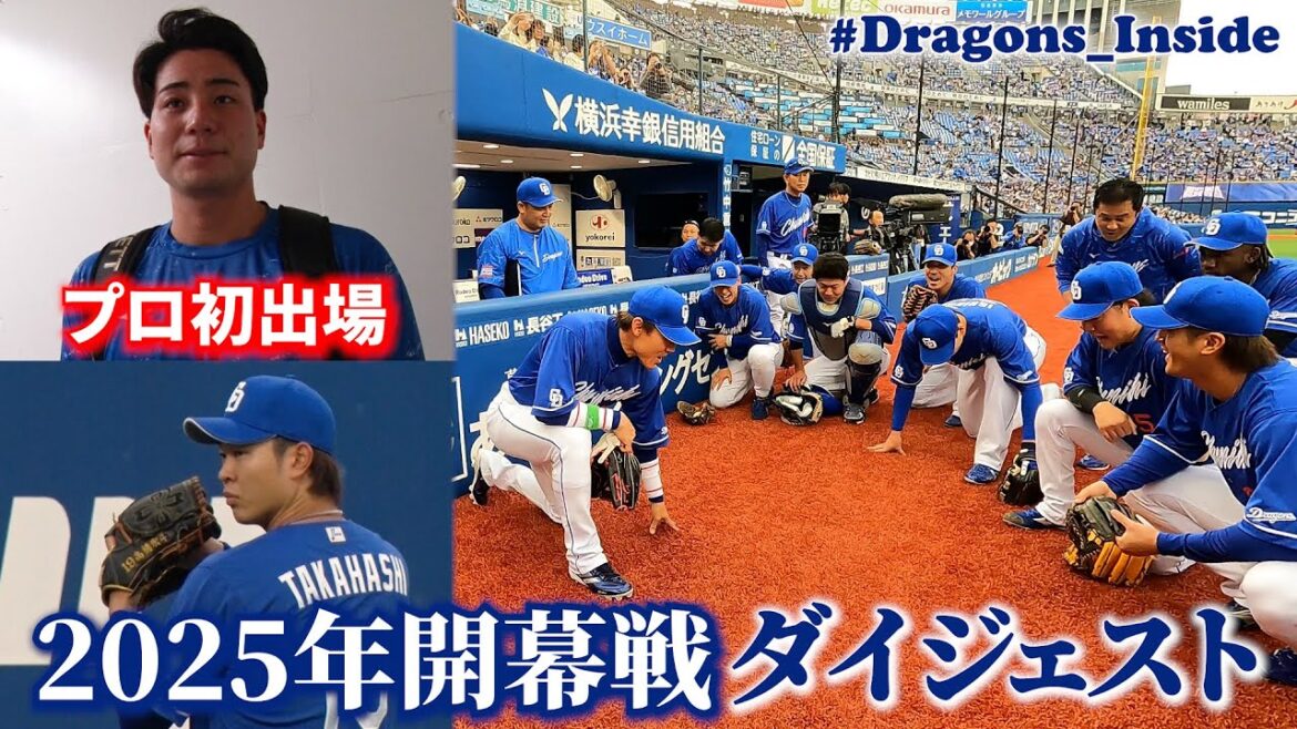 2025年開幕戦ダイジェスト #髙橋宏斗 #石伊雄太 #Dragons_Inside