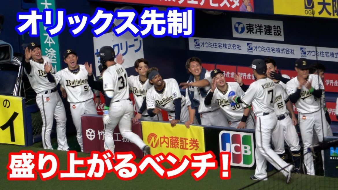 西川龍馬の今季チーム初ヒットに沸くオリックスベンチ！続く太田椋のホームランで先制！