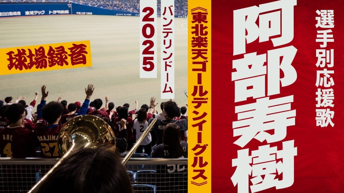 高音質🎺阿部寿樹選手応援歌《東北楽天ゴールデンイーグルス》2025バンテリン
