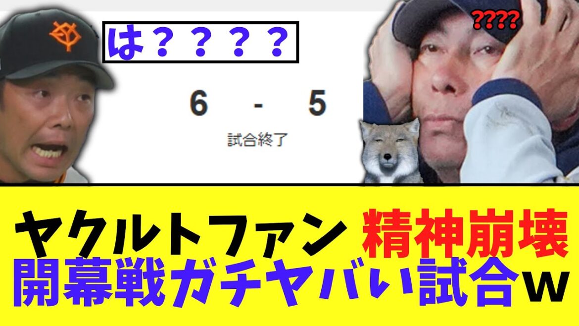 巨人vsヤクルト　開幕戦からガチヤバい試合にｗｗｗ