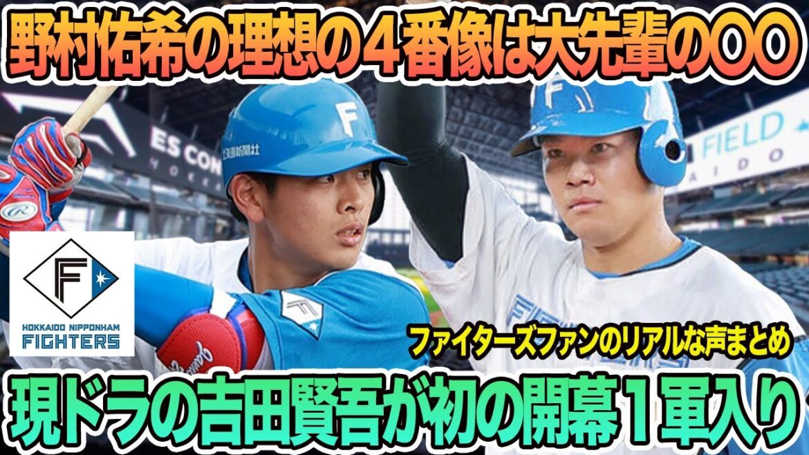 【日ハム】野村佑希の理想の4番像は大先輩の〇〇、現ドラの吉田賢吾が初の開幕1軍入り 新庄監督 日本ハム 春季キャンプ 【日ハム】野村佑希の理想の4番像は大先輩の〇〇、現ドラの吉田賢吾が初の開幕1軍入り 新庄監督 日本ハム 春季キャンプ