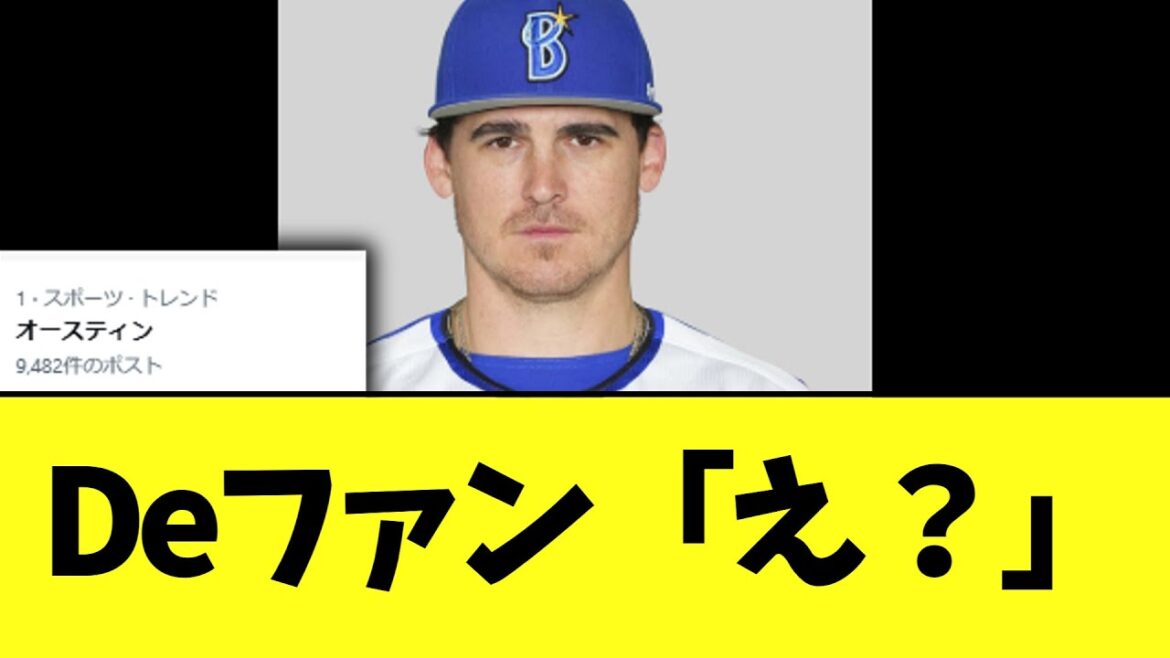 DeNAオースティン　初回からガチでヒヤリ