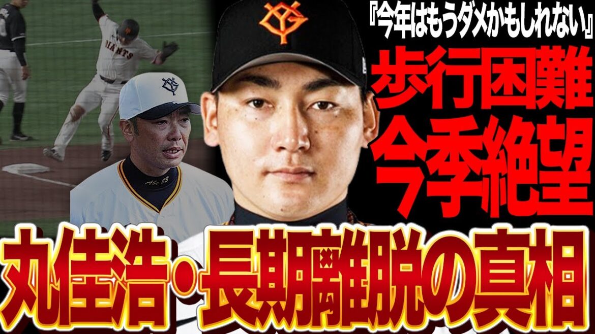 丸佳浩の長期離脱が確定した真相がヤバい…不動のリードオフマンを襲った今季絶望級の負傷に驚きを隠せない！丸の離脱が巨人に与える影響に言葉を失う…【プロ野球】