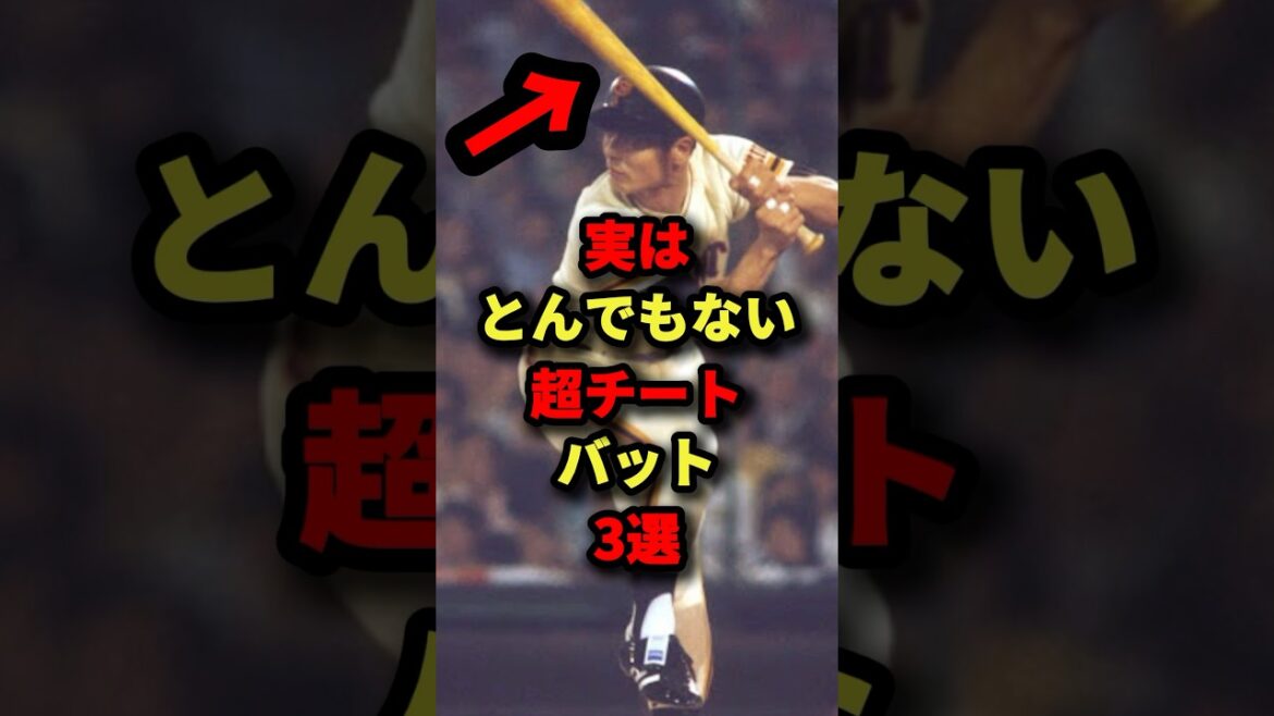 実はとんでもない超チートバット3選#プロ野球 #shorts