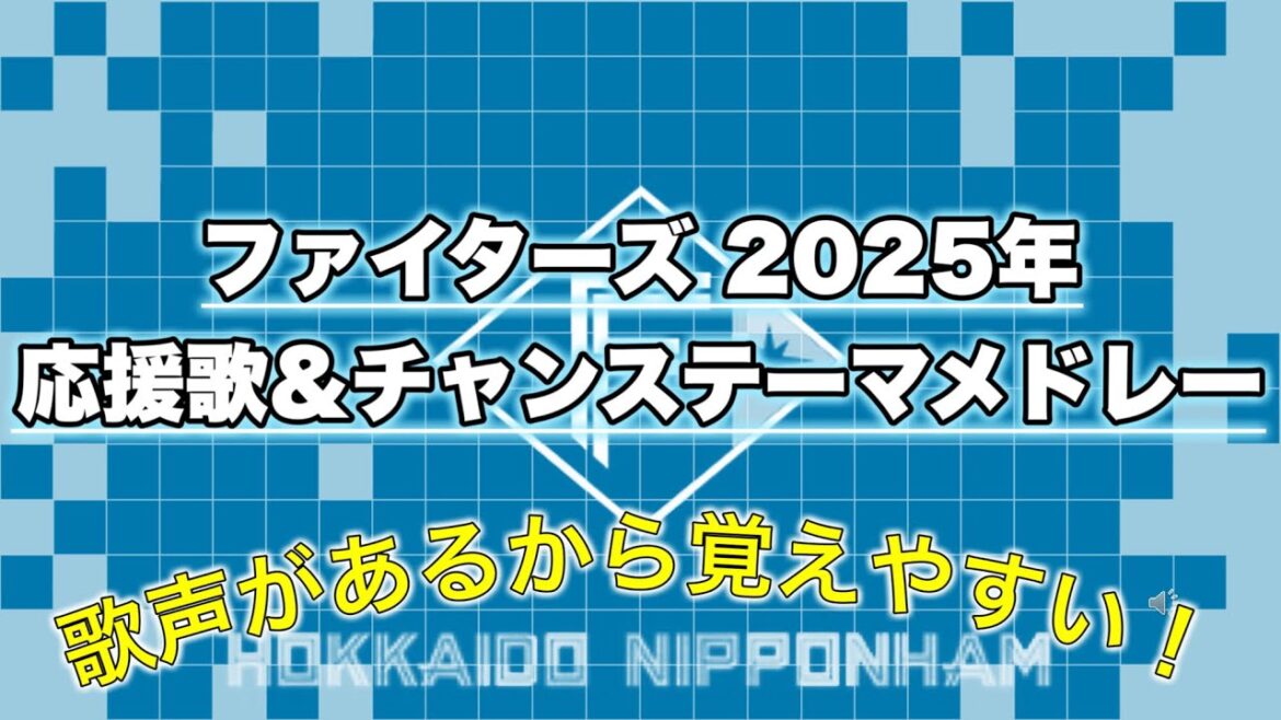 【2025北海道日本ハムファイターズ】応援歌&チャンステーマメドレー※開幕ver 【2025北海道日本ハムファイターズ】応援歌&チャンステーマメドレー※開幕ver