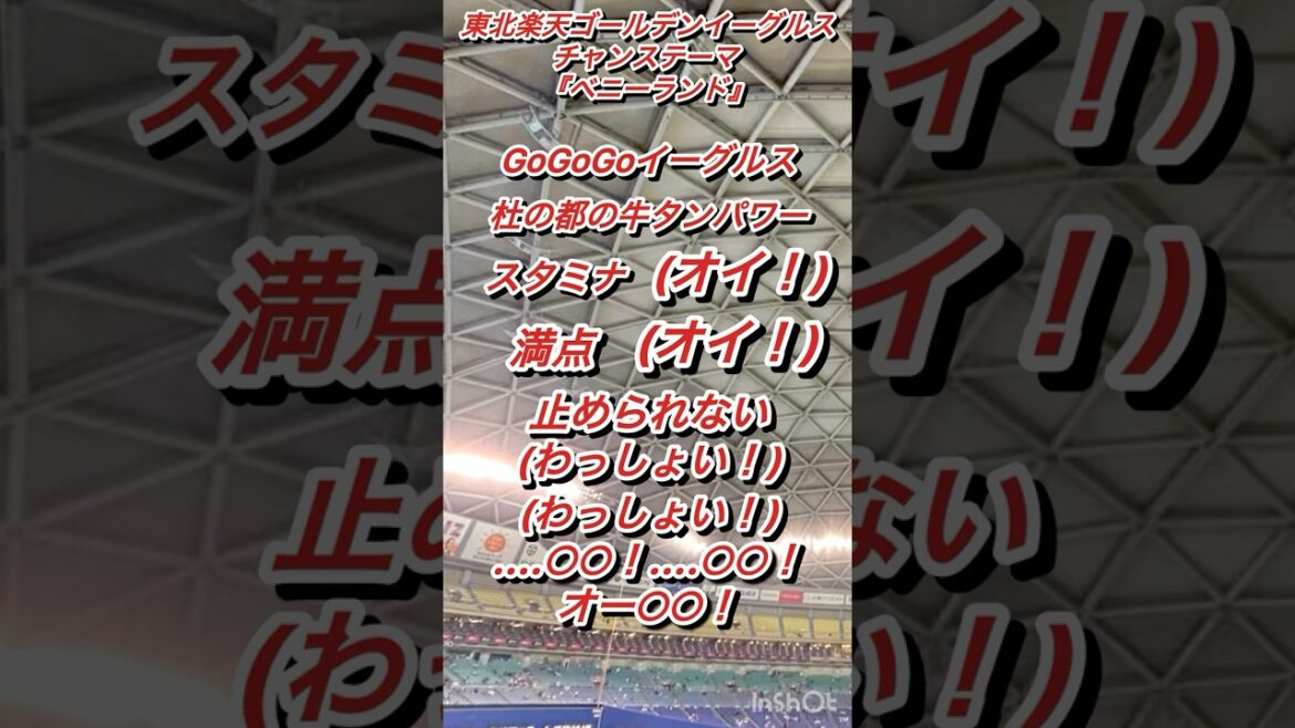 『球団創設時からある伝統チャンテ』東北楽天ゴールデンイーグルス　チャンステーマ『ベニーランド』#応援歌 #チャンテ#ベニーランド#楽天イーグルス