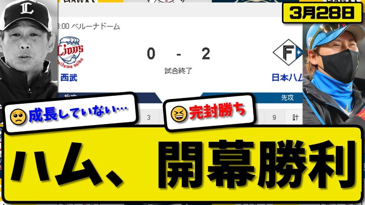 【開幕戦】日本ハムファイターズが西武ライオンズに2-0で勝利…3月28日開幕戦…先発金村…レイエス&清宮がホームランの活躍【最新・反応集・なんJ・2ch】プロ野球