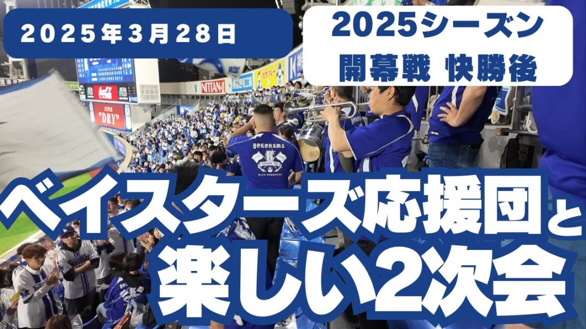 【ハマスタで2025年シーズン最初の2次会】 開幕戦に快勝後、応援団と楽しい2次会！恒例の全選手応援歌メドレーも！  2025年3月28日 #ベイスターズ