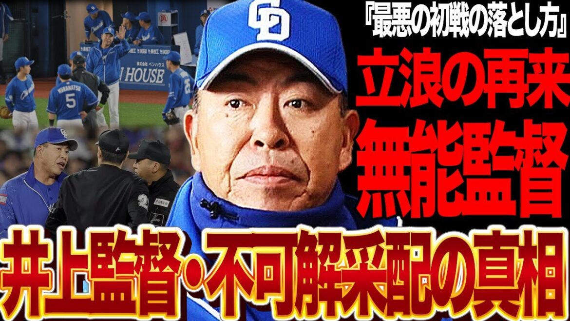 中日ファンを絶望させた井上監督の無能ぶりがヤバい…ドラゴンズナインも困惑させた不可解采配の真相に驚愕！立浪の再来を感じさせる謎起用に言葉を失う…【プロ野球】