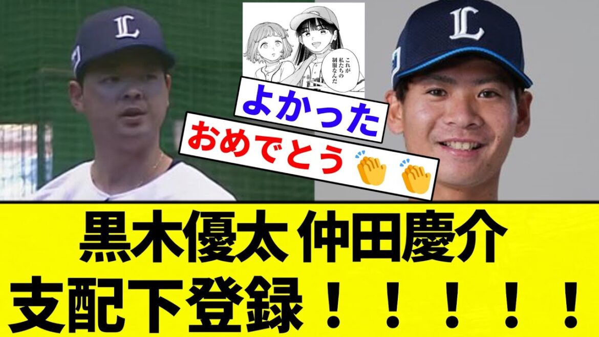 【んほおおお！】黒木優太 仲田慶介 支配下登録！【プロ野球反応集】【2chスレ】【なんG】