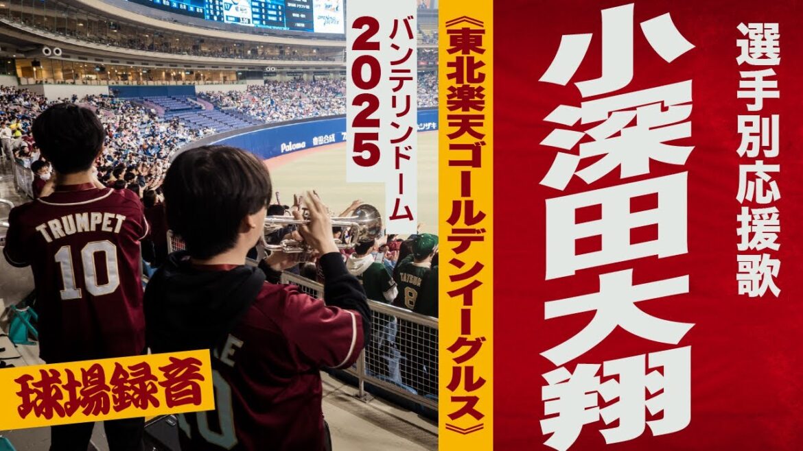 高音質🎺小深田大翔選手応援歌《東北楽天ゴールデンイーグルス》2025バンテリン 高音質🎺小深田大翔選手応援歌《東北楽天ゴールデンイーグルス》2025バンテリン