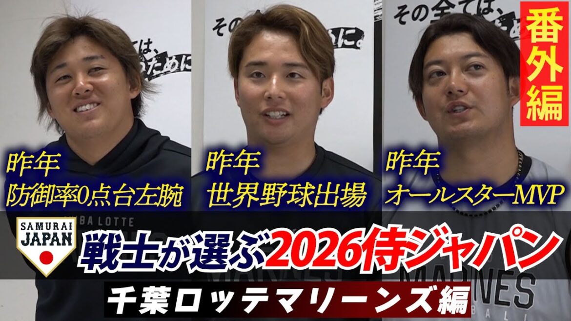 【プロ野球キャンプ企画・ロッテ編】現役侍戦士が選ぶ!どこよりも早い 2026WBCスタメン予想!! 【プロ野球キャンプ企画・ロッテ編】現役侍戦士が選ぶ!どこよりも早い 2026WBCスタメン予想!!