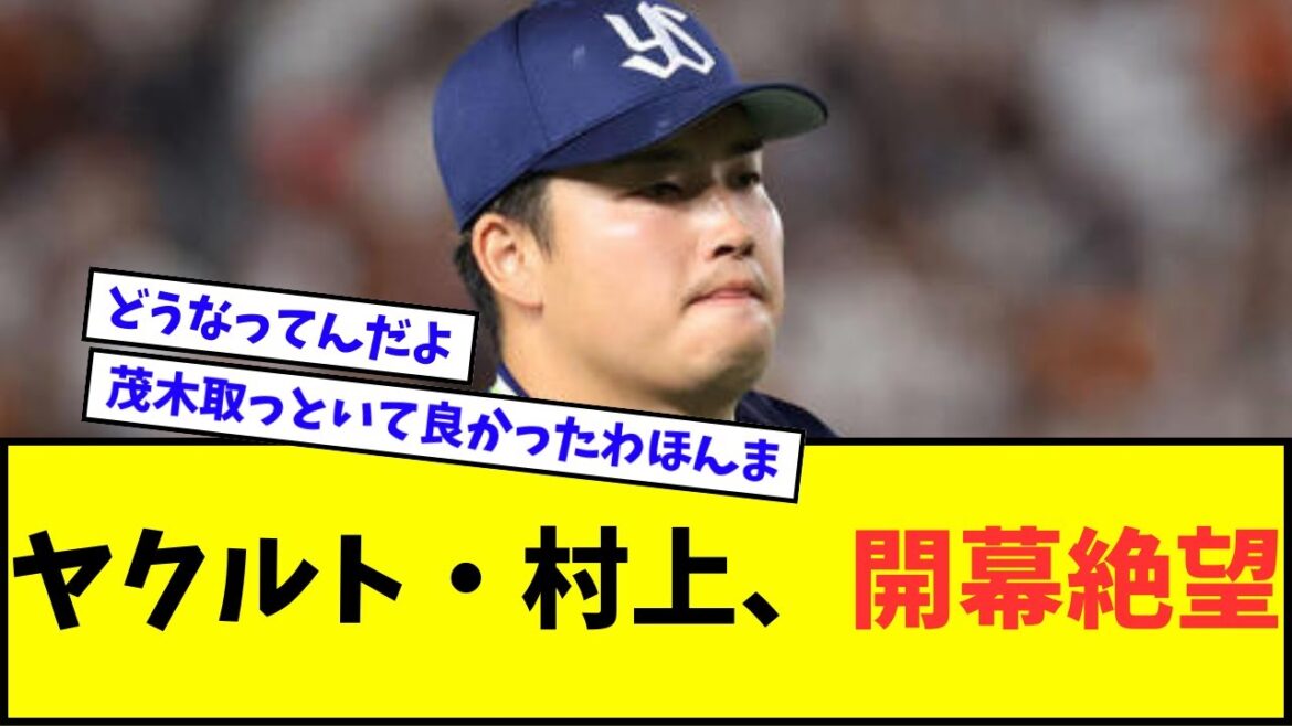 【悲報】ヤクルト・村上宗隆、開幕絶望・・・【なんJ反応】【プロ野球反応集】