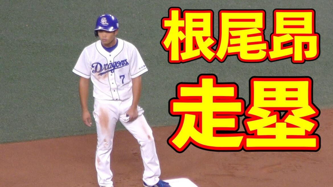 ２塁ランナー　根尾昂の動き【中日ドラゴンズ プロ野球】