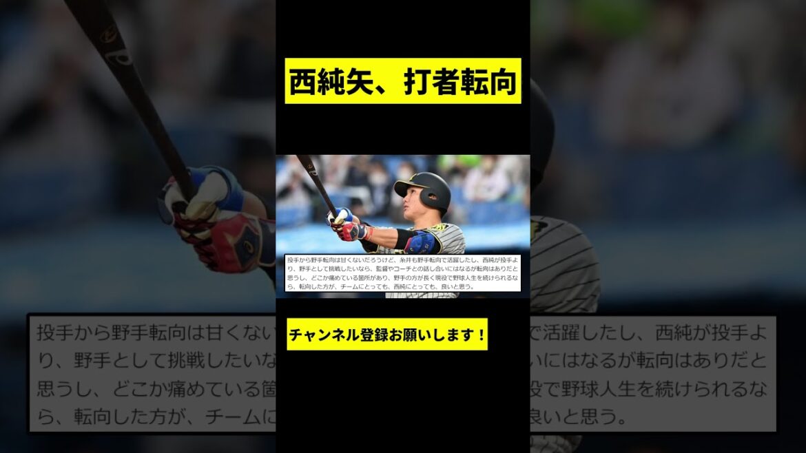 【阪神】西純矢、打者転向かwwwww #shorts
