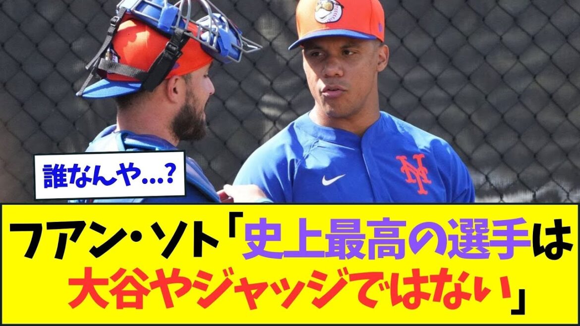 フアン・ソト「史上最高の打者は大谷やジャッジではない」⇒じゃあ誰？？【なんJなんG反応】【2ch5ch】