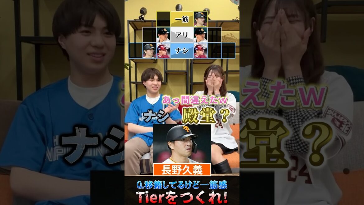 【プロ野球Tier】移籍してるけど一筋感ある選手 #プロ野球 #巨人 #移籍 #立花あこ