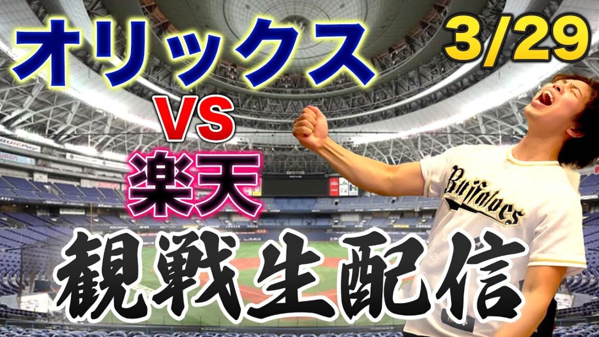 3/29 オリックスバファローズVS楽天イーグルス 観戦生配信 3/29 オリックスバファローズVS楽天イーグルス 観戦生配信