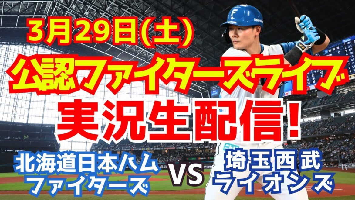 【ファイターズライブ】北海道日本ハムファイターズ対埼玉西武ライオンズ 開幕第2戦 3/29 【ラジオ調実況】 【ファイターズライブ】北海道日本ハムファイターズ対埼玉西武ライオンズ 開幕第2戦 3/29 【ラジオ調実況】