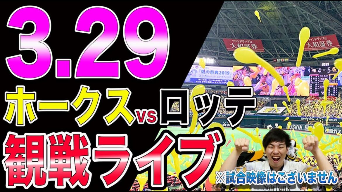 【初勝利を】福岡ソフトバンクホークスvs千葉ロッテマリーンズの観戦ライブ！※試合映像はございません
