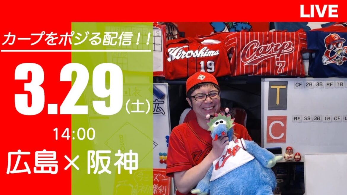 カープvsタイガース　CARP応援&実況&雑談ライブ配信（3/29)広島×阪神