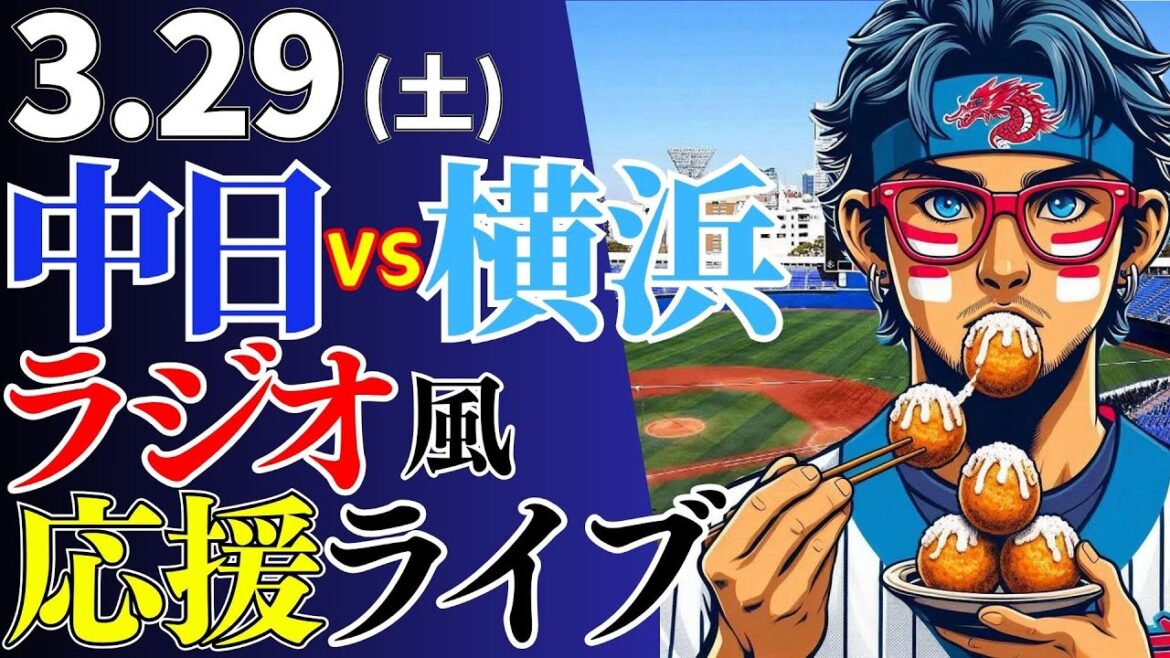 【チームは開幕なるか！？】3/29(土)横浜DeNAベイスターズ対中日ドラゴンズの試合を応援するライブ