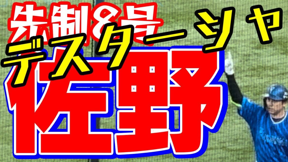 【佐野恵太】デスターシャ先制8号2ラン！蝦名達夫2塁打！オースティン2塁打！横浜DeNAベイスターズ2024年8月25日山野東京ヤクルトスワローズ本塁打ホームランアーチ