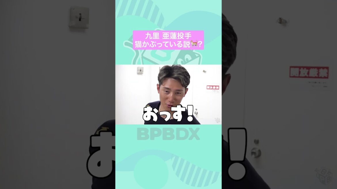 九里亜蓮投手の第一印象は？#九里亜蓮 #西川龍馬 #西野真弘 #オリックス #shorts