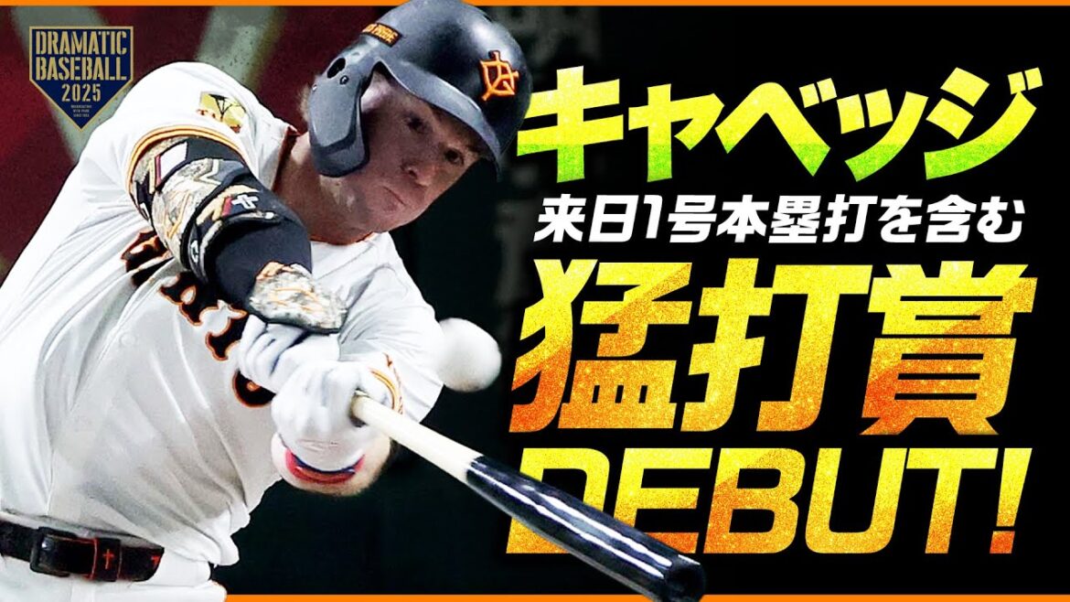 キャベッジ 来日1号本塁打を含む猛打賞デビュー！
