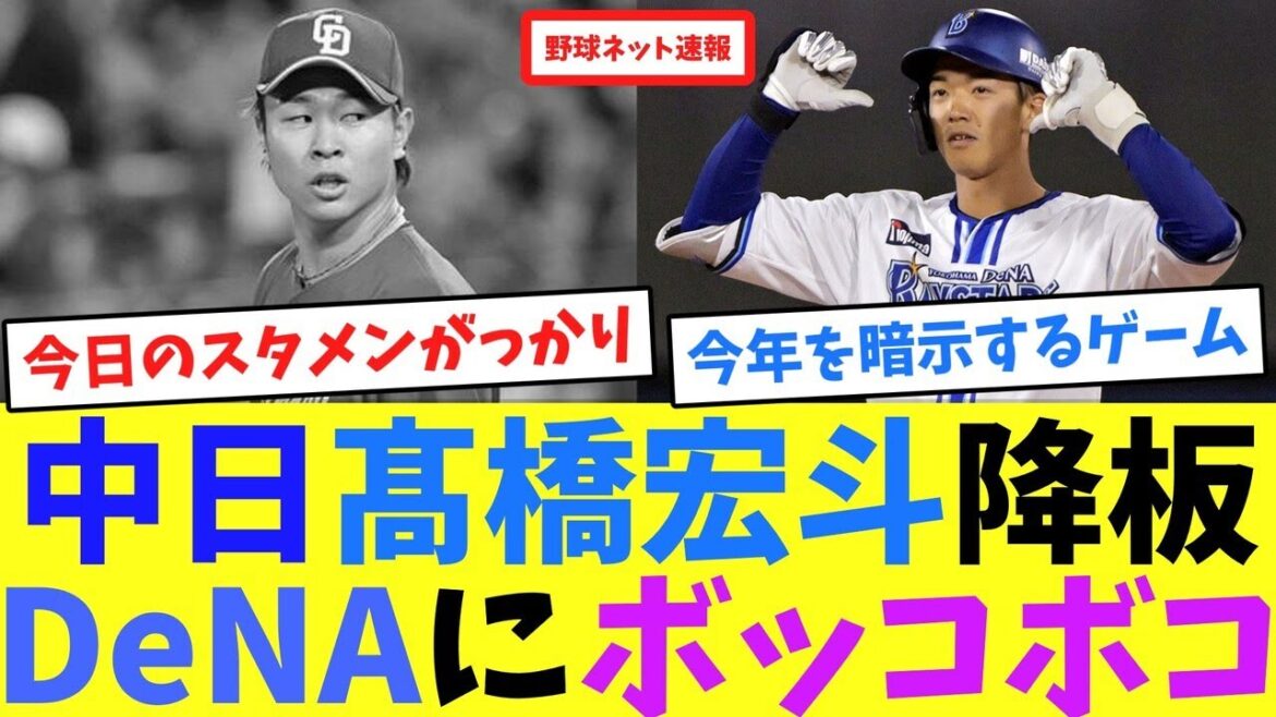 中日髙橋宏斗降板、DeNAにボッコボコ【ネット反応集】 中日髙橋宏斗降板、DeNAにボッコボコ【ネット反応集】