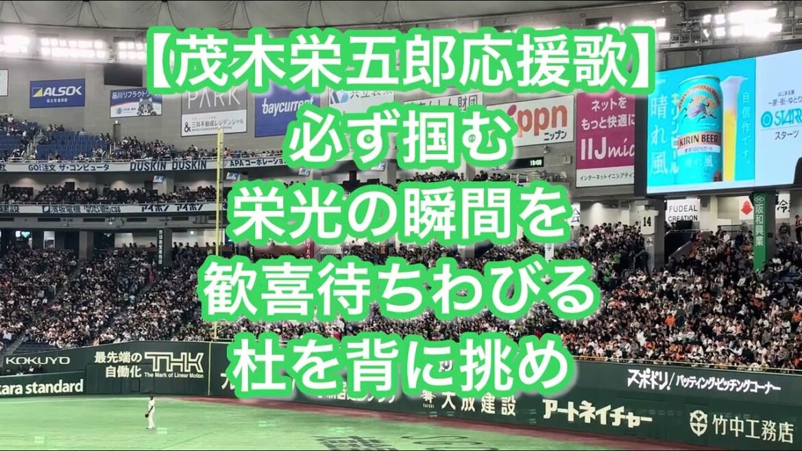 東京ヤクルトスワローズ 茂木栄五郎 応援歌【歌詞付き】