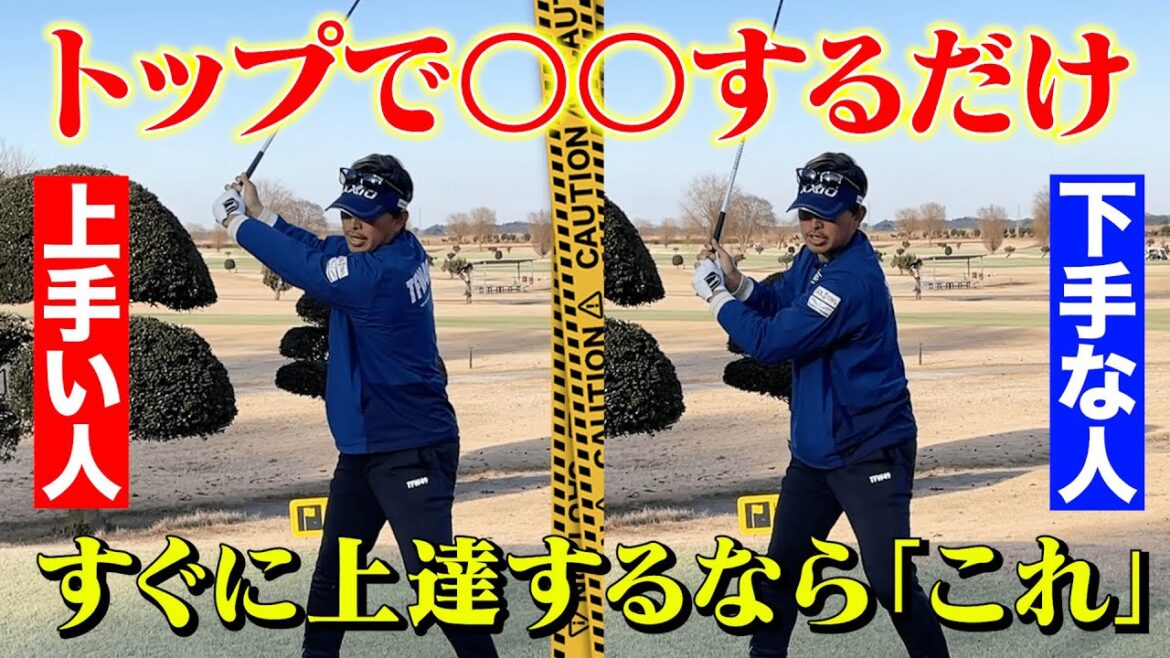 【レッスン】超簡単！飛ぶし曲がらない！ちゃっちゃと上達したい人は「トップで〇〇するだけ」すぐに真似できます【#2】
