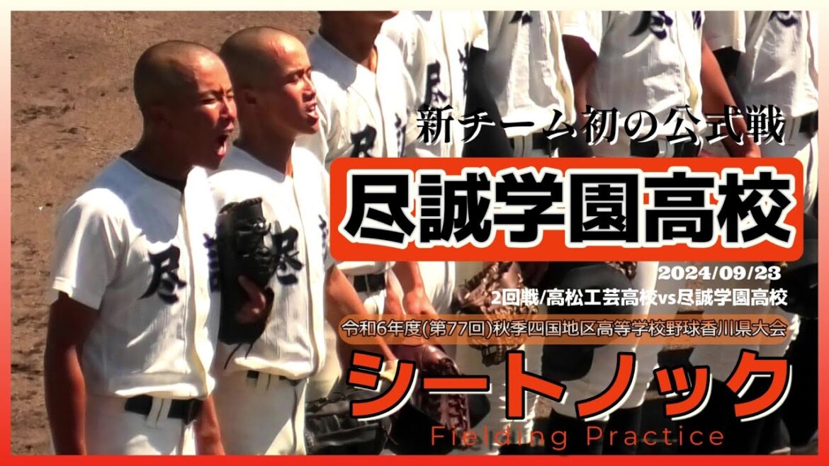 【≪試合前シートノック/秋季高校野球≫今夏は初戦敗退！春センバツを目指し新チーム初の公式戦に挑む！/令和6年度(第77回)秋季四国地区高等学校野球 香川県大会2回戦】2024/09/23尽誠学園高校