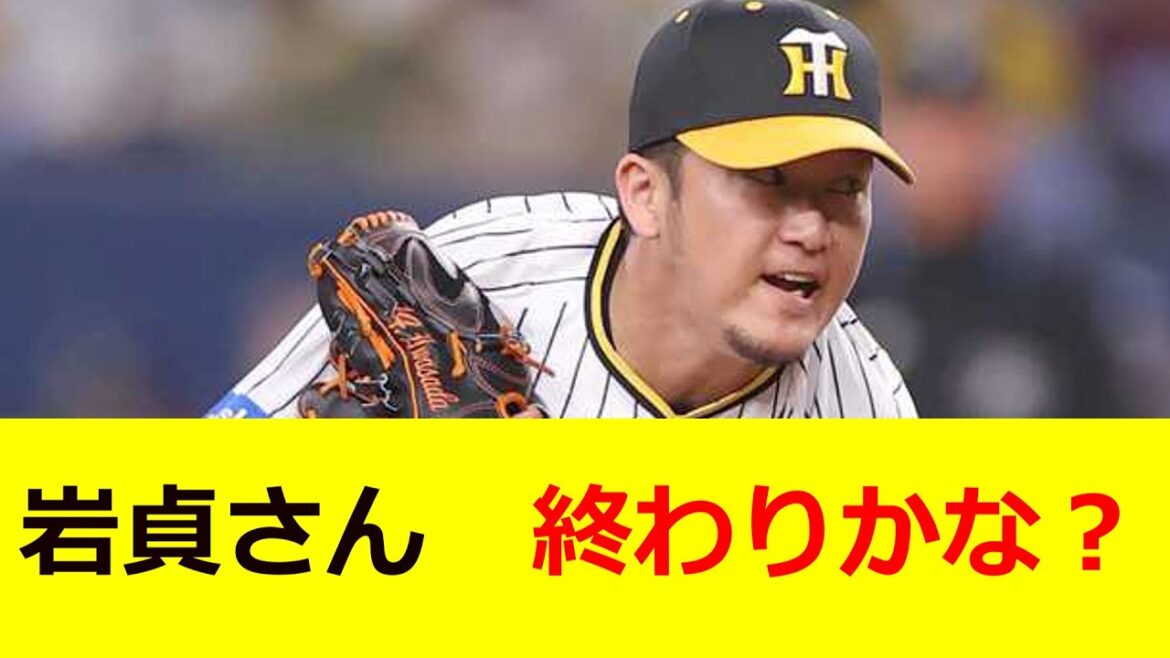 阪神タイガース、岩貞祐太投手終わりかな？