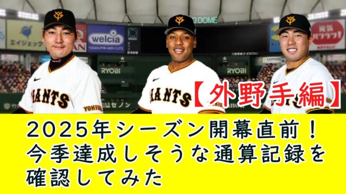 【巨人】2025年シーズン開幕直前！今季達成しそうな通算成績を確認してみた【外野手編】